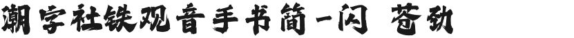 潮字社铁观音手书简-闪 苍劲的封面图
