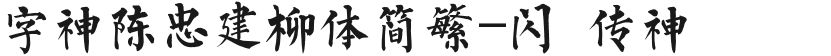 字神陈忠建柳体简繁-闪 传神的封面图