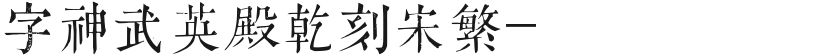 字神武英殿乾刻宋繁-闪的封面图