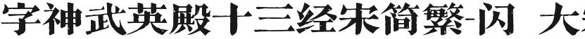 字神武英殿十三经宋简繁-闪 大宋的封面图