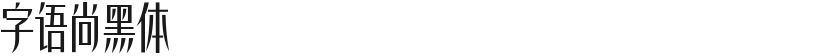 字语尚黑体的封面图