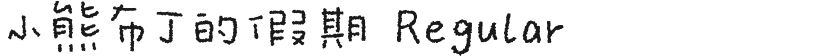 小熊布丁的假期 Regular的封面图