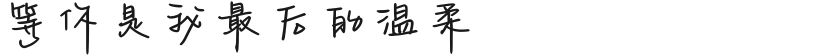 等你是我最后的温柔的预览图