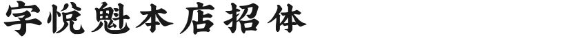 字悦魁本店招体的封面图