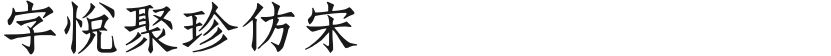 字悦聚珍仿宋的封面图