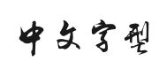 李旭科书法的快照图