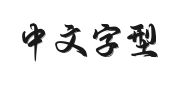 Aa后浪行楷的快照图