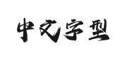 Aa狂派手书的快照图
