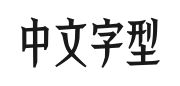 Aa轩辕体的快照图