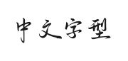 Aa祝你我明媚向春天的快照图