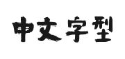 字动力市井烟火的快照图