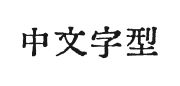 字悦影印宋的快照图