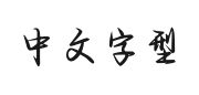 爱你在黄昏日落手写体的快照图