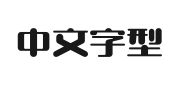 上首芋圆体的快照图