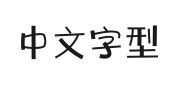 建首pop卡通体的快照图