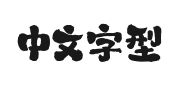 山海冰糖葫芦手书W的快照图