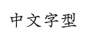 山海汲古江南宋刻W的快照图