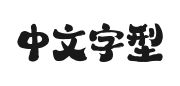山海桂花糕手书W的快照图