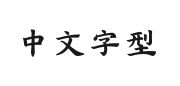字魂敦煌经韵楷的快照图