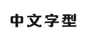字魂海昌海洋体的快照图