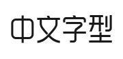 孟祥朝言柠体的快照图