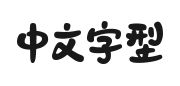 山海夏日烟火W的快照图