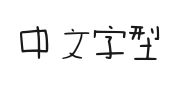 福芦灵感喝茶体的快照图