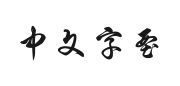 段宁毛笔草书专业版的快照图